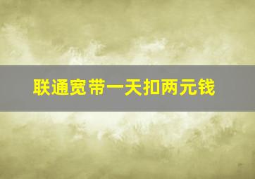 联通宽带一天扣两元钱