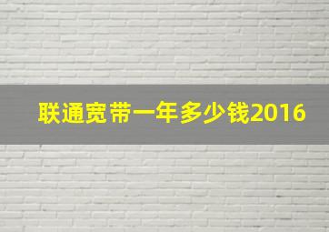 联通宽带一年多少钱2016