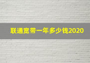 联通宽带一年多少钱2020