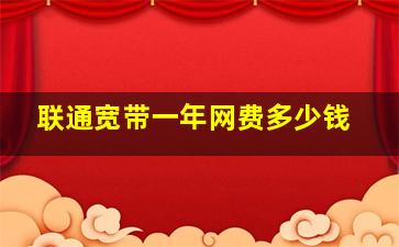 联通宽带一年网费多少钱