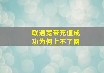 联通宽带充值成功为何上不了网