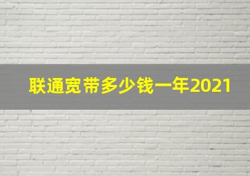 联通宽带多少钱一年2021