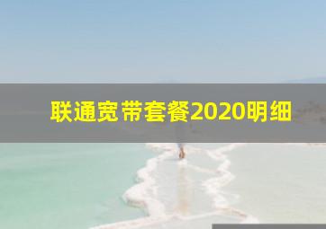 联通宽带套餐2020明细