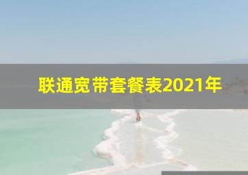 联通宽带套餐表2021年