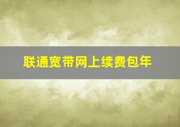 联通宽带网上续费包年