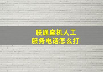 联通座机人工服务电话怎么打