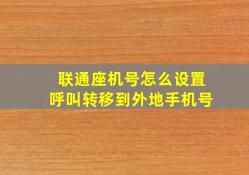 联通座机号怎么设置呼叫转移到外地手机号