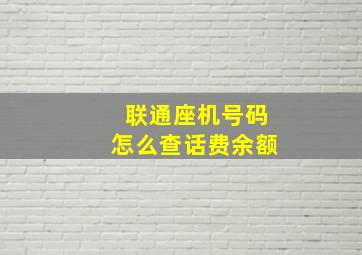 联通座机号码怎么查话费余额