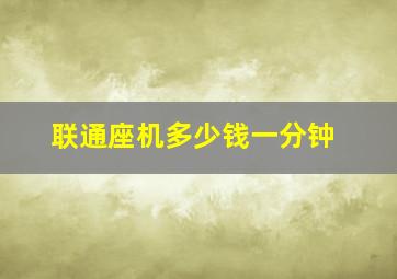 联通座机多少钱一分钟