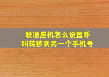 联通座机怎么设置呼叫转移到另一个手机号