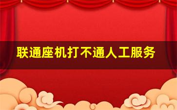 联通座机打不通人工服务