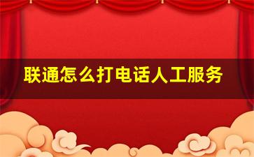 联通怎么打电话人工服务