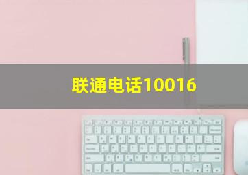 联通电话10016