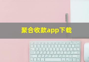 聚合收款app下载