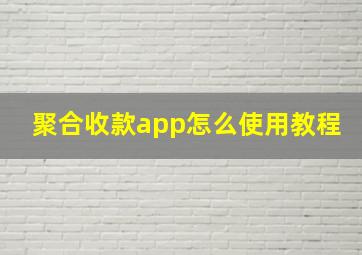 聚合收款app怎么使用教程