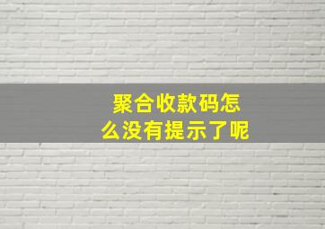 聚合收款码怎么没有提示了呢