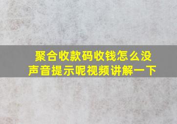 聚合收款码收钱怎么没声音提示呢视频讲解一下