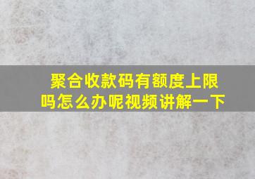 聚合收款码有额度上限吗怎么办呢视频讲解一下