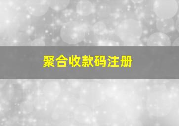 聚合收款码注册