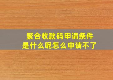 聚合收款码申请条件是什么呢怎么申请不了