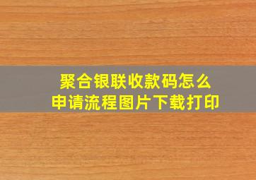 聚合银联收款码怎么申请流程图片下载打印