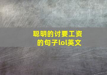 聪明的讨要工资的句子lol英文