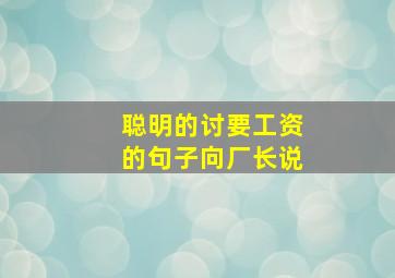 聪明的讨要工资的句子向厂长说