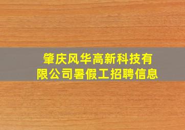 肇庆风华高新科技有限公司暑假工招聘信息