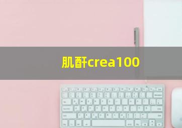 肌酐crea100