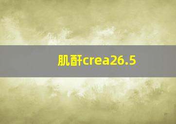 肌酐crea26.5