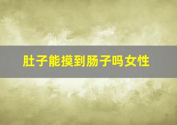 肚子能摸到肠子吗女性