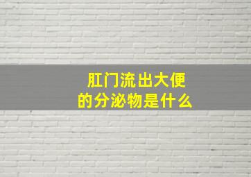 肛门流出大便的分泌物是什么