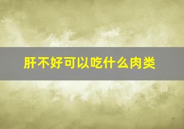 肝不好可以吃什么肉类