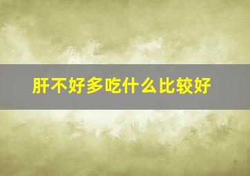 肝不好多吃什么比较好