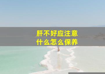 肝不好应注意什么怎么保养