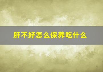 肝不好怎么保养吃什么