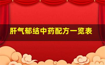 肝气郁结中药配方一览表