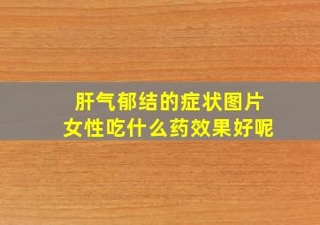 肝气郁结的症状图片女性吃什么药效果好呢