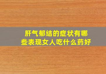 肝气郁结的症状有哪些表现女人吃什么药好