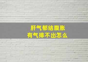 肝气郁结腹胀有气排不出怎么