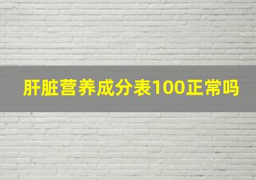 肝脏营养成分表100正常吗