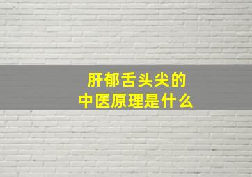 肝郁舌头尖的中医原理是什么