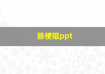 肠梗阻ppt