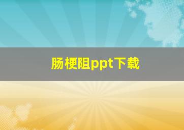 肠梗阻ppt下载