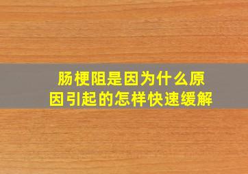 肠梗阻是因为什么原因引起的怎样快速缓解