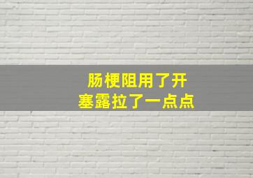 肠梗阻用了开塞露拉了一点点