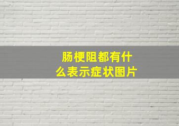 肠梗阻都有什么表示症状图片