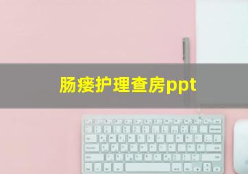 肠瘘护理查房ppt