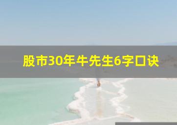 股市30年牛先生6字口诀