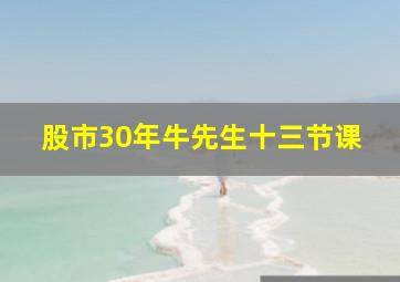 股市30年牛先生十三节课